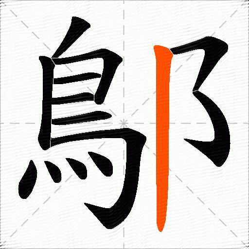 鄥