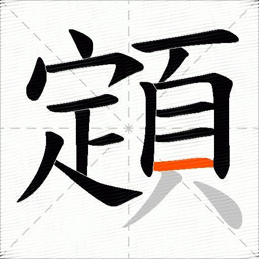 顁