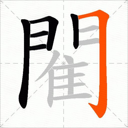 閵