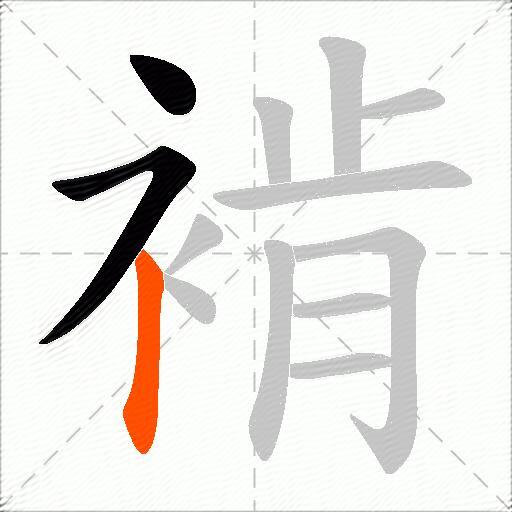 褃