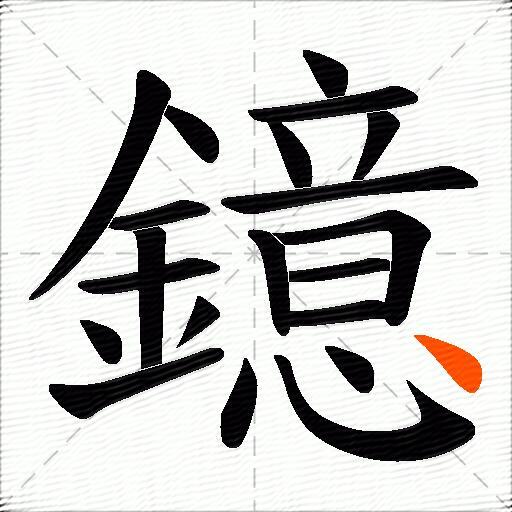鐿