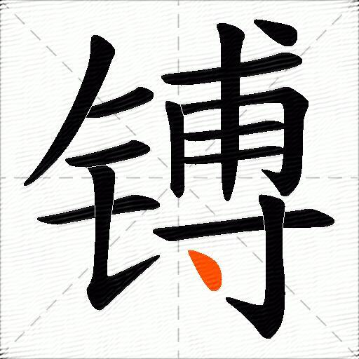 镈