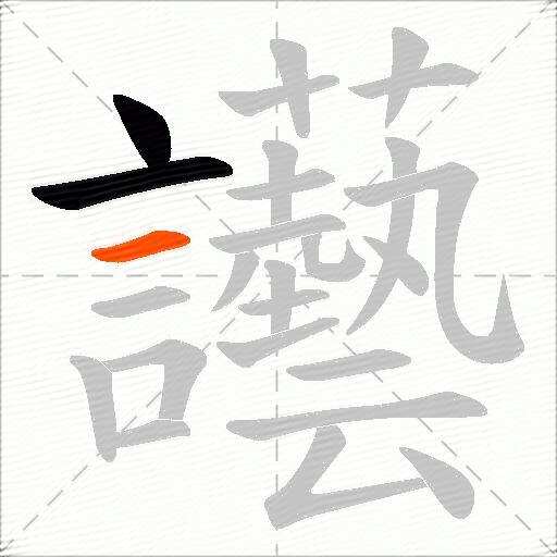讛