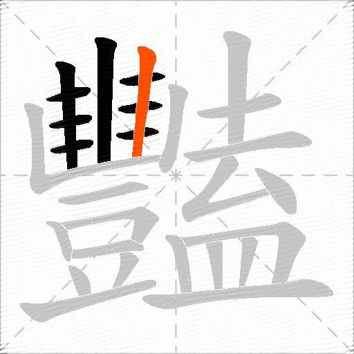 豔