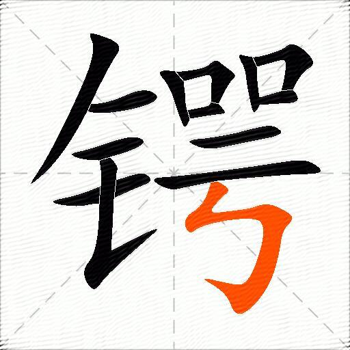 锷