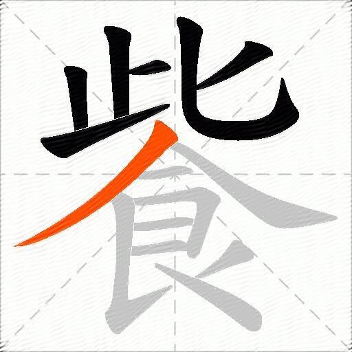 飺