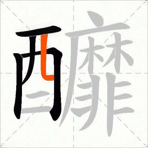 釄