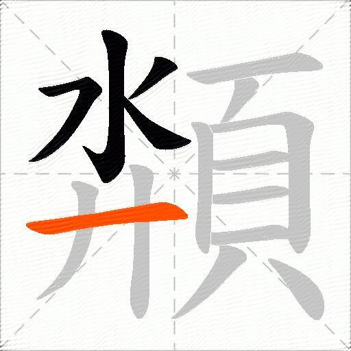 頮
