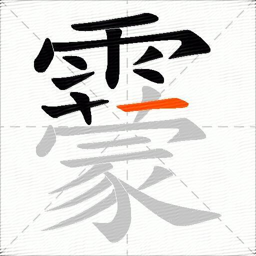 靀