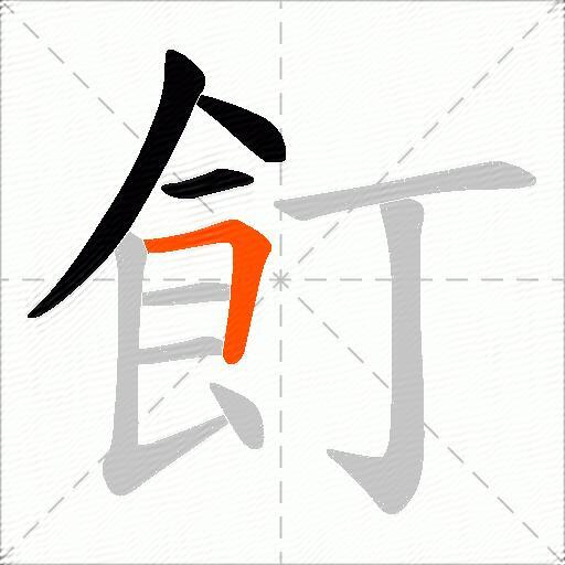 飣