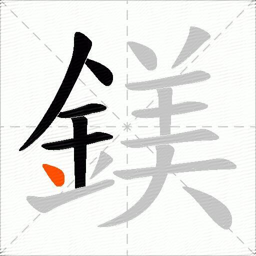 鎂