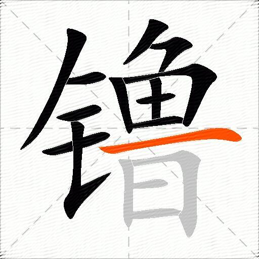 镥