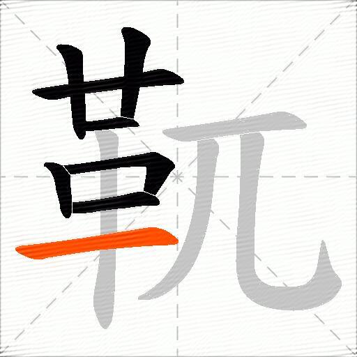 靰
