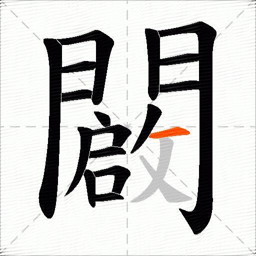 闙