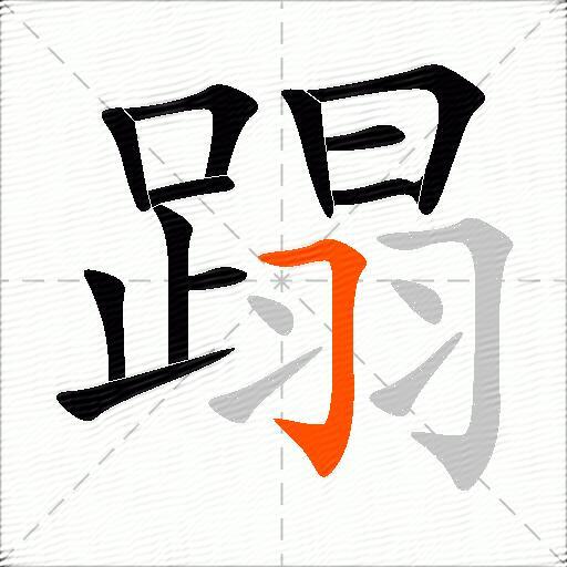 蹋