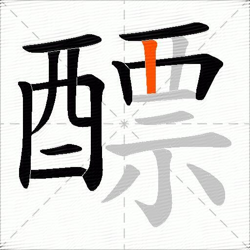 醥