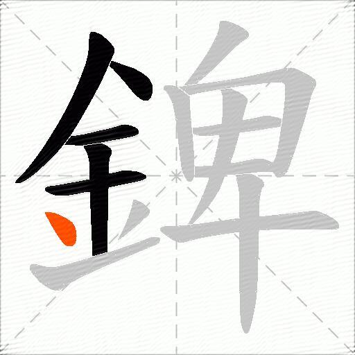 錍