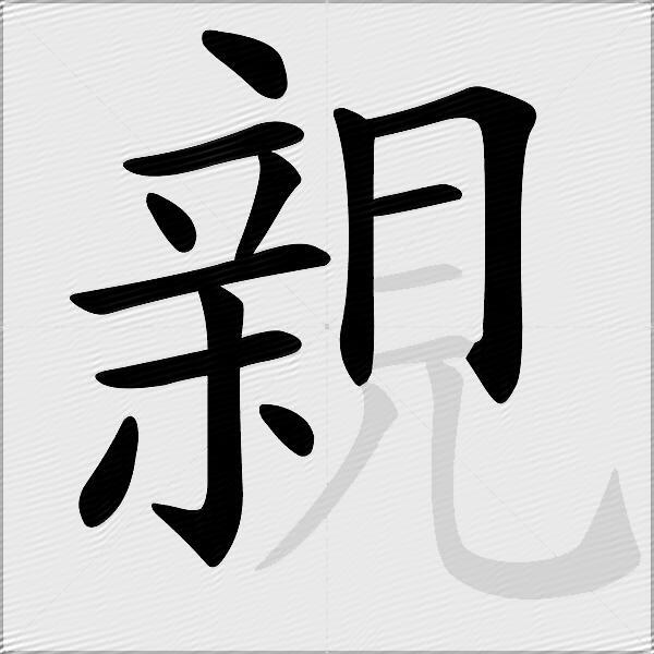親