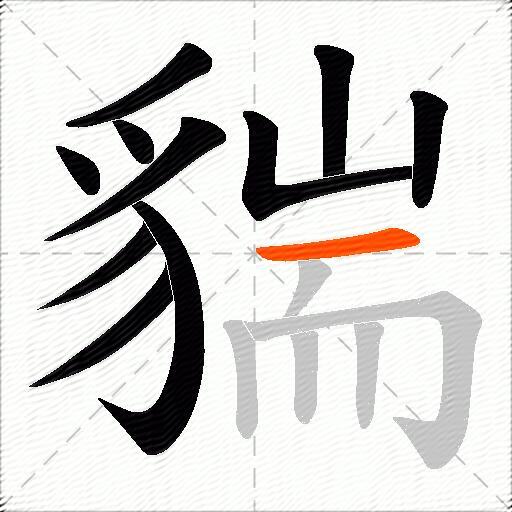 貒