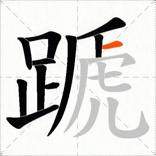 蹏