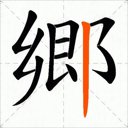 郷