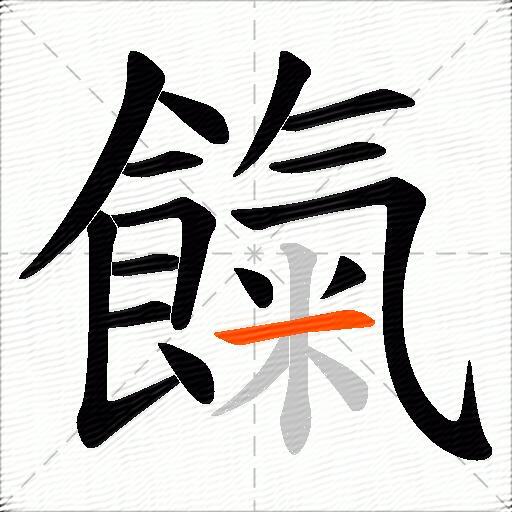 餼