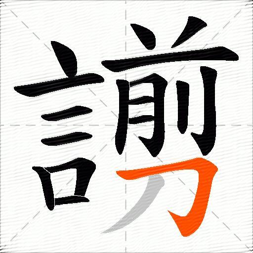 謭