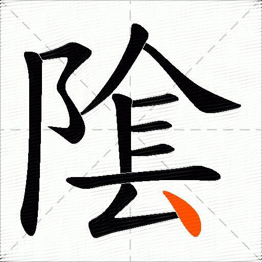 隂