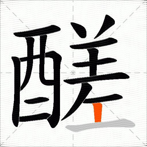 醝