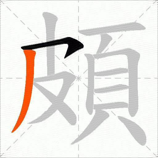 頗
