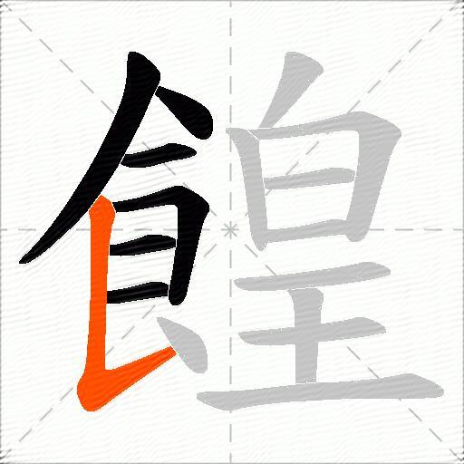 餭