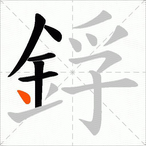 鋢