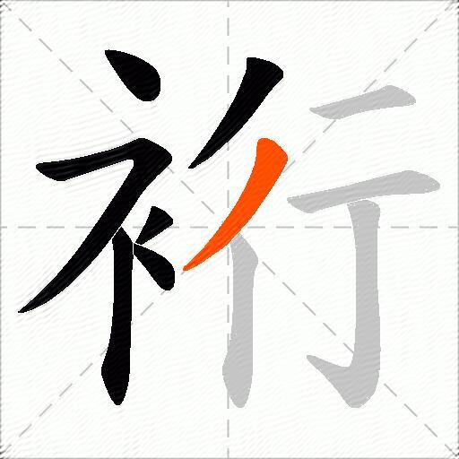 裄