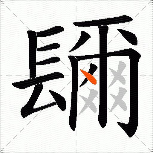 镾