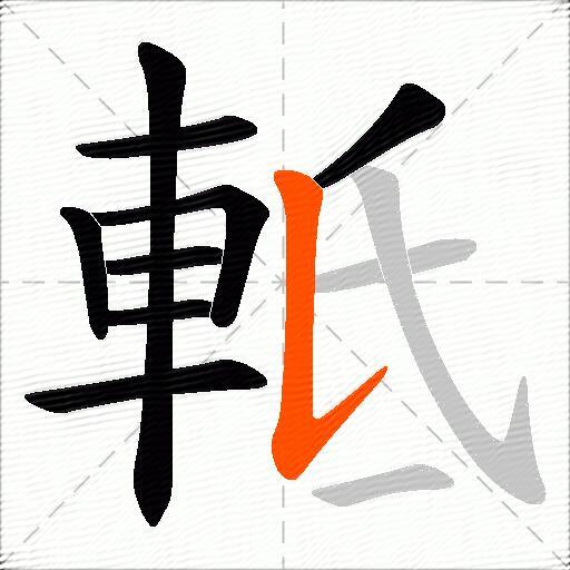 軧