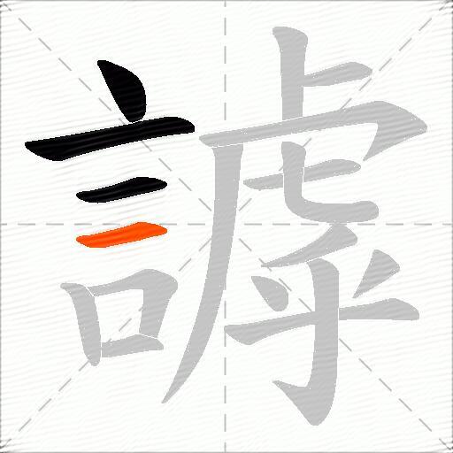 謼