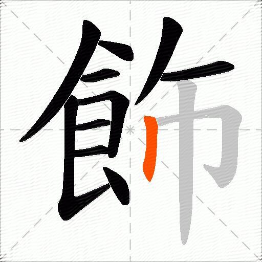 飾