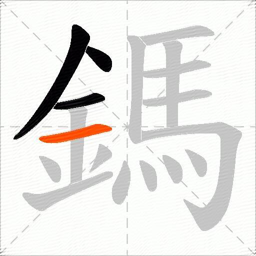 鎷