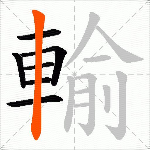 輸