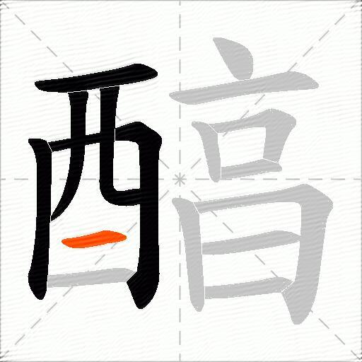 醕