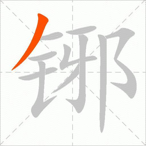 铘