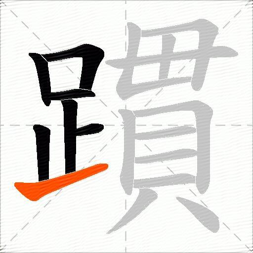 躀