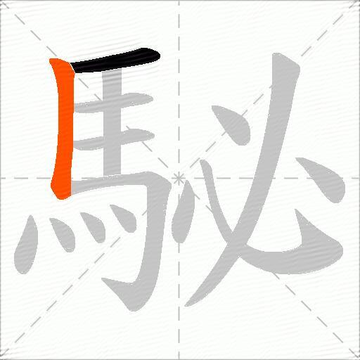 駜