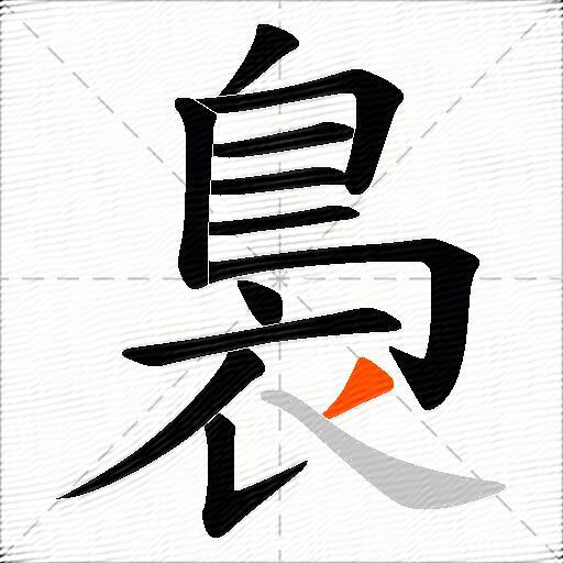 裊
