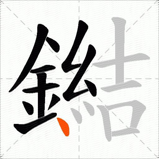 鐑