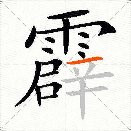 霹