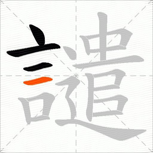 譴