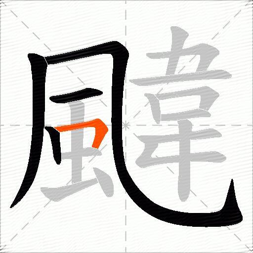 颹