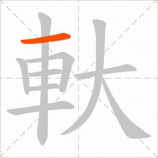 軑
