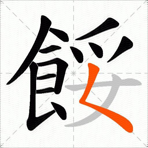 餒